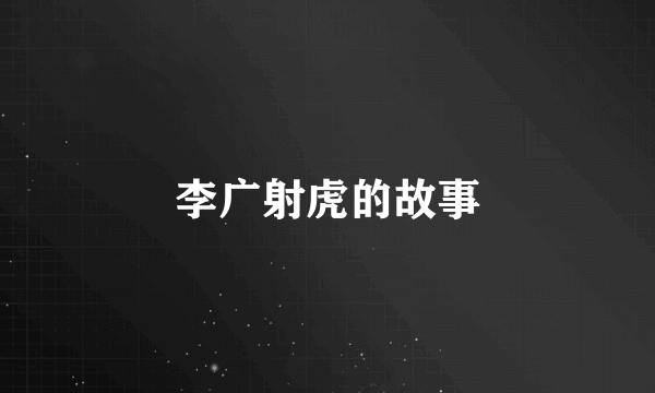 李广射虎的故事