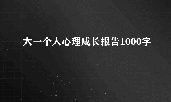 大一个人心理成长报告1000字