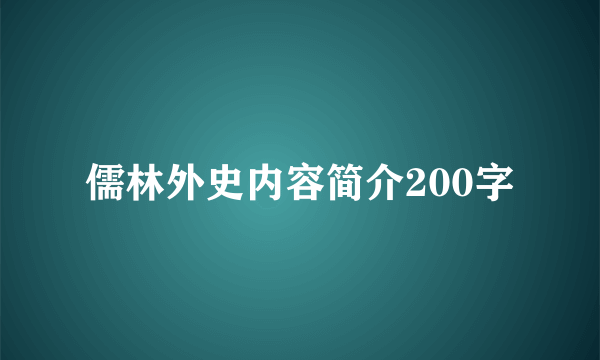 儒林外史内容简介200字