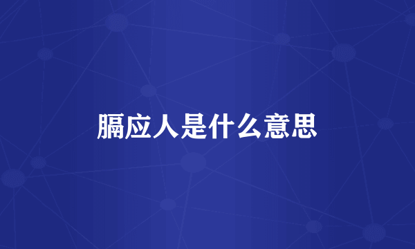 膈应人是什么意思