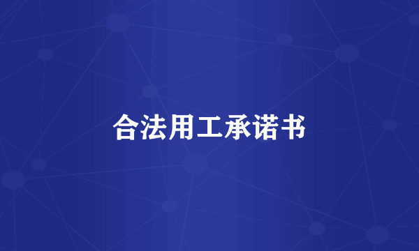 合法用工承诺书