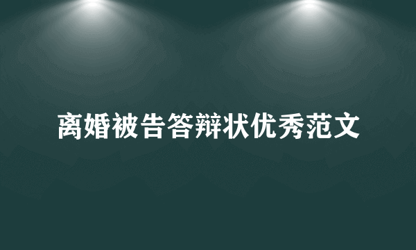 离婚被告答辩状优秀范文