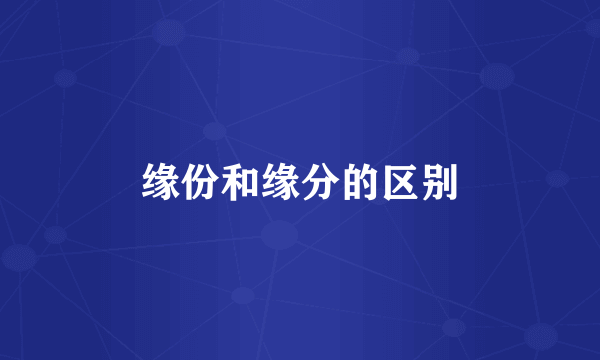 缘份和缘分的区别