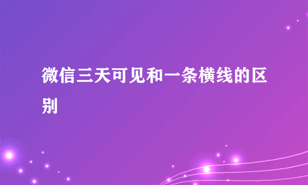 微信三天可见和一条横线的区别