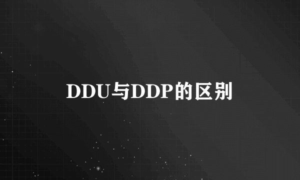 DDU与DDP的区别