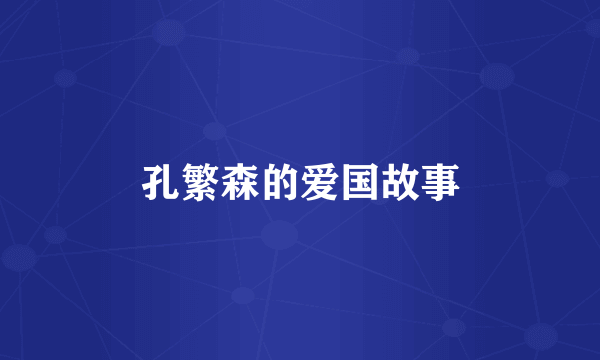 孔繁森的爱国故事