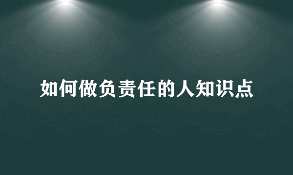 如何做负责任的人知识点