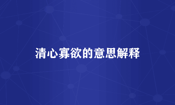 清心寡欲的意思解释
