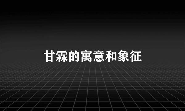 甘霖的寓意和象征