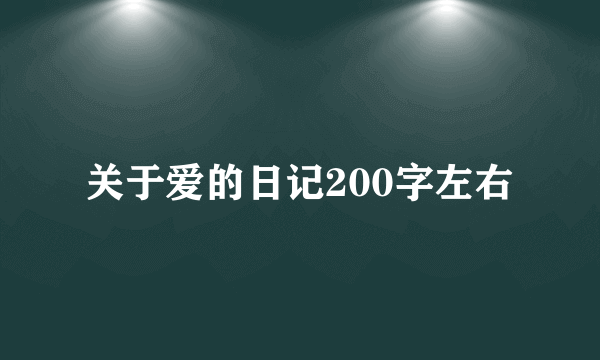 关于爱的日记200字左右