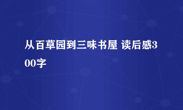 从百草园到三味书屋 读后感300字
