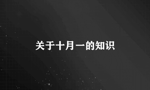 关于十月一的知识