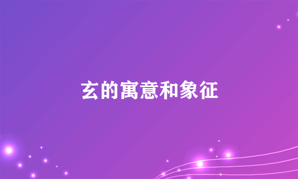 玄的寓意和象征