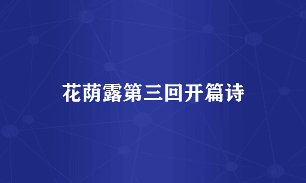 花荫露第三回开篇诗