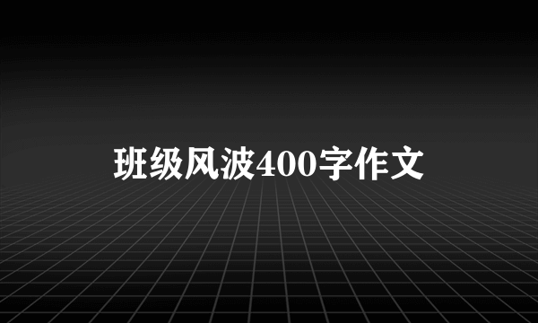 班级风波400字作文