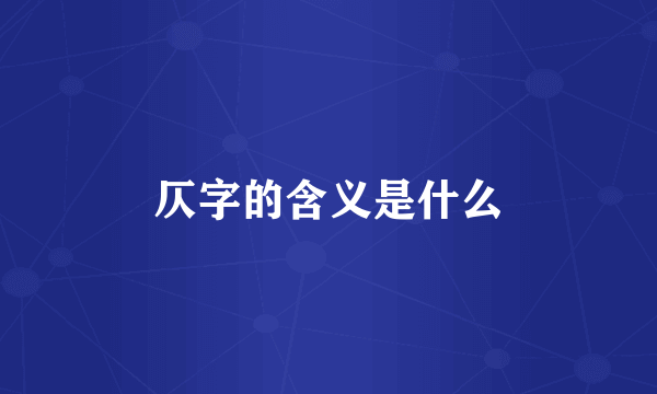 仄字的含义是什么