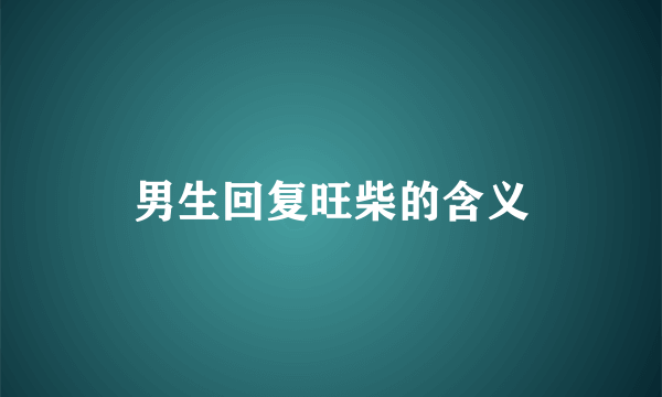 男生回复旺柴的含义