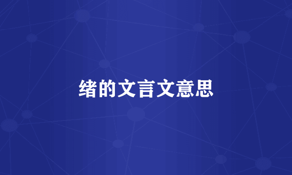 绪的文言文意思