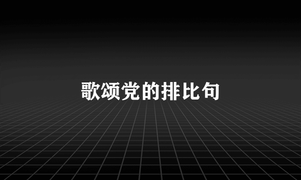 歌颂党的排比句