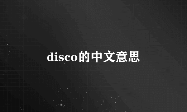 disco的中文意思