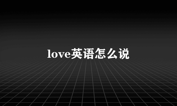 love英语怎么说