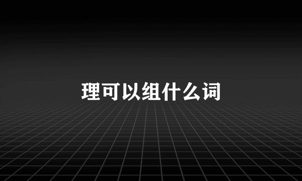 理可以组什么词