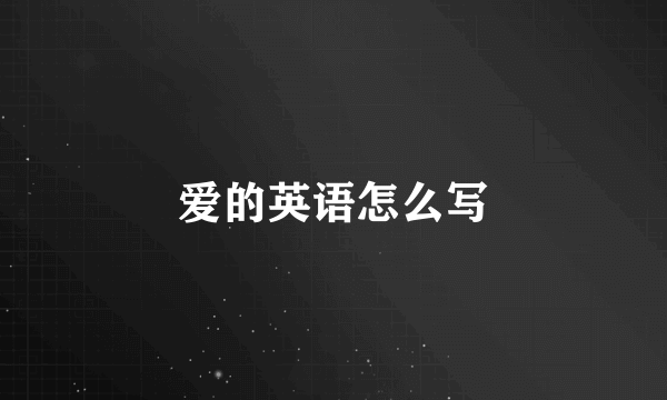 爱的英语怎么写