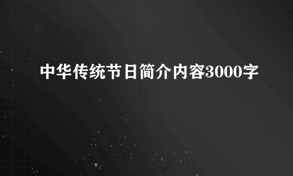 中华传统节日简介内容3000字