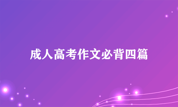 成人高考作文必背四篇