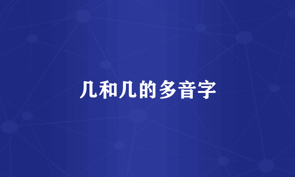 几和几的多音字
