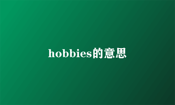 hobbies的意思
