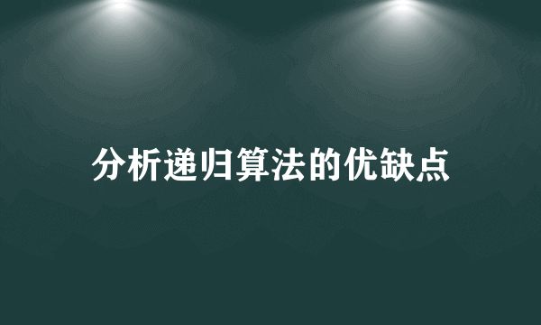 分析递归算法的优缺点
