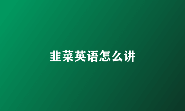 韭菜英语怎么讲