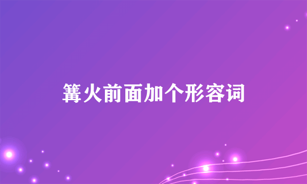 篝火前面加个形容词