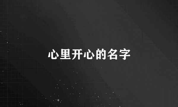 心里开心的名字