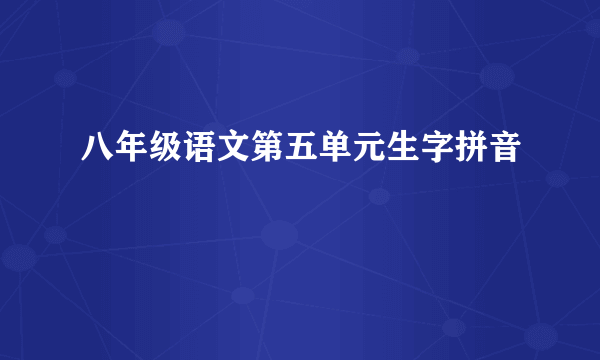 八年级语文第五单元生字拼音