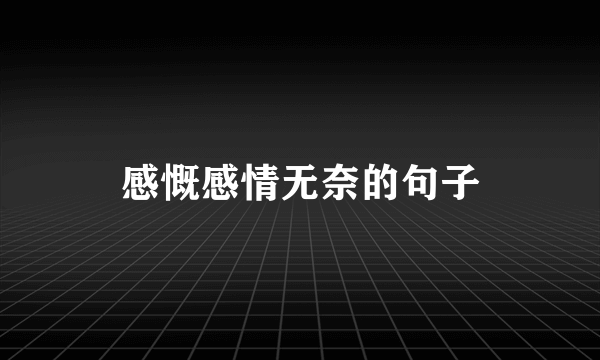 感慨感情无奈的句子