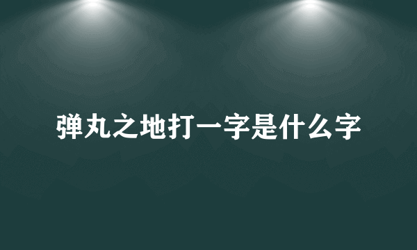 弹丸之地打一字是什么字