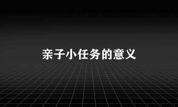 亲子小任务的意义