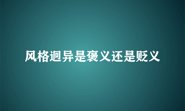 风格迥异是褒义还是贬义