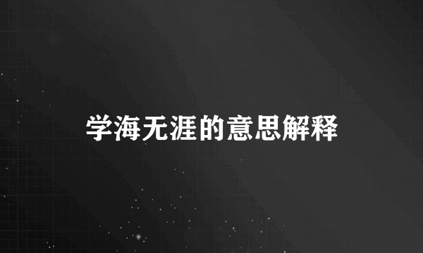 学海无涯的意思解释