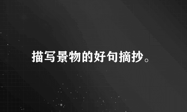 描写景物的好句摘抄。