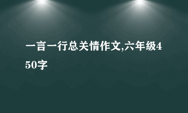 一言一行总关情作文,六年级450字