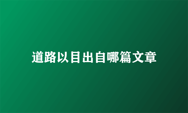 道路以目出自哪篇文章
