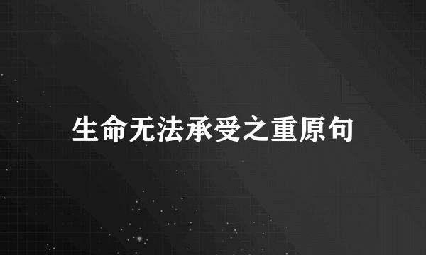 生命无法承受之重原句