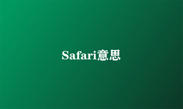 Safari意思