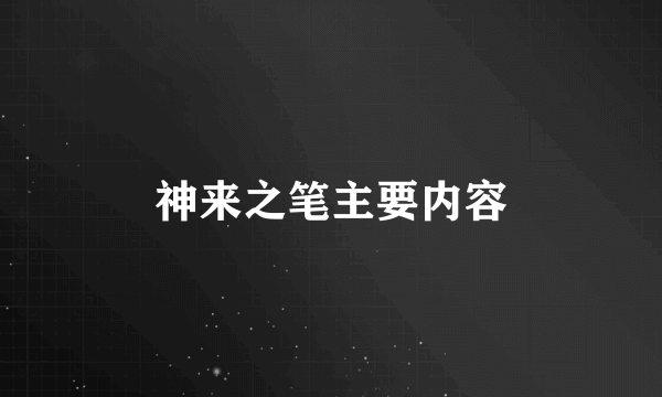 神来之笔主要内容