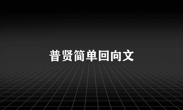 普贤简单回向文