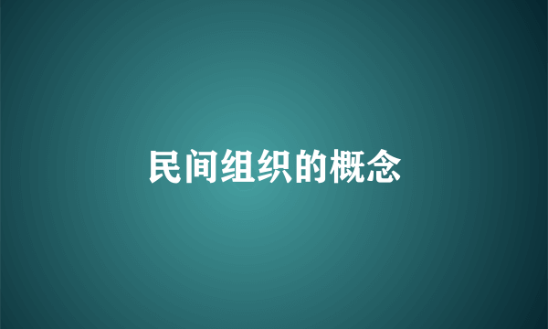 民间组织的概念