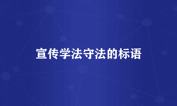宣传学法守法的标语